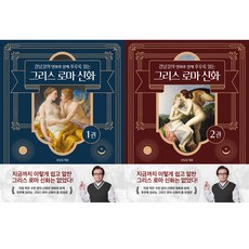 강남길의 명화와 함께 후루룩 읽는 그리스 로마 신화 1 2 (전2권세트)