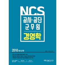 NCS 경영학(공사 공단 군무원)(2018), 서울고시각(SG P&E)