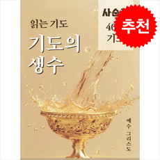 읽는 기도 기도의 생수 : 사순절 40일 기도, 무명의 기도자, 더하트