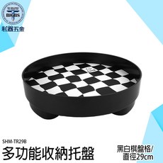 SHM-TR29B 棋盤格紋 桌面置物盤 直徑29cm, 詳見包裝