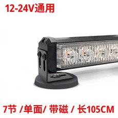 차량용 경광등 비상등 공사차 렉카 중장비 경고 주차, 7섹션단면-자석포함-길이105CM노란색, 7섹션단면-자석포함-길이105CM노란색