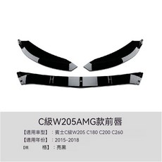 前期下巴 改裝 亮黑, 亮黑(Coupe、C63包不行