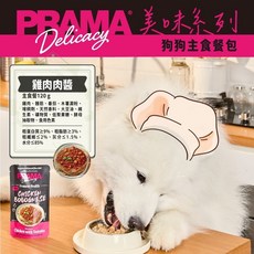 Pramy 普拉瑪 美味系列 120g 狗主食餐包, 1個, 雞肉肉醬主食餐包 120g