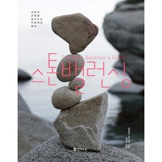 Moonhak 疊石藝術：找回內在平衡的正念冥想, 崔維斯 魯斯卡斯