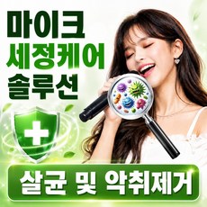 트윙클 마이크클리너/마이크 내 유해 세균 살균 및 악취 제거/마이크 세정제/마이크 소독/마이크 살균/마이크 위생커버/마이크 위생카바/마이크 커버/마이크 카바, 마이크크리너