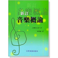 新訂 音樂概論 記譜 術語 裝飾音 音程 音階 近系調 和聲學 對位法 曲式 全音出版社