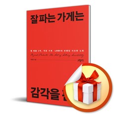 [애플씨드] 잘 파는 가게는 감각을 판다 /마스크제공, 박준승