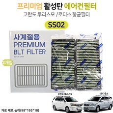 로디우스 코란도 투리스모 활성탄 에어컨 히터필터 자동차필터 향균필터 프리미엄필터 SS02, 1개, (SS002)