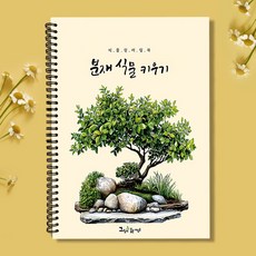그림이좋은사람들 분재식물 키우기 컬러링북 수채화 시니어 엄마 선물 색연필 취미미술