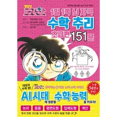 명탐정 코난 1일 1쪽 뇌 자극 수학 추리 초급편 151문, 명탐정 코난 1일 1쪽 뇌 자극 수학 추리 초급편 15