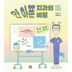[가을책방] [올리] 안 아픈 치과의 비밀 - 양장본 Hardcover, 올리