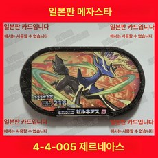 메자스타 GS4 알루오시스 Z신 주퍼, 미세한, 4-4-005 제르니아스 국내비호환