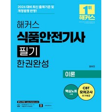 2026 해커스 식품안전기사 필기 한권완성 이론+최신기출+핵심노트:CBT 모의고사ㅣ식품안전기사 무료 특강ㅣ본 교재 인강, 해커스자격증, 2026 해커스 식품안전기사 필기 한권완성 이론+최.., 권유진(저)