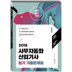 이기적 in사무자동화산업기사 필기 기출문제집(2018), 영진출판사