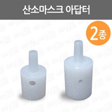 산소마스크아답터 대형 소형 O2 adaptor CN74101 oxygen mask connector 산소마스크 컨넥터 커넥터, 1개, 대