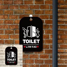 TOILET 노크해주세요 다급 팻말 블랙 사인물 안내판, 상세페이지 기재, 상세페이지 기재, 상세페이지 기재