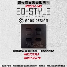 國際牌 SO-STYLE 四孔消光霧面蓋板 埋入式螢光開關 單切三路兩用 WNSF6104B/H, 1個, 霧灰,霧白開關*2+霧黑開關*2 /220V