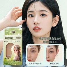 GECOMO 精靈耳貼 芯片款 隱形無感 貼合耳廓曲線, 1個, CECOMO精靈而貼【芯片款18貼】