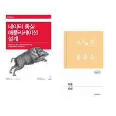 (마틴 클레프만) 데이터 중심 애플리케이션 설계 + (신민) 추분 (전2권)
