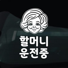 디자인황소 어르신운전중 고령운전 스티커 차량스티커 차량 자동차 데칼 시트지, 1개, 17 할머니운전중 캐릭터