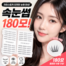 아이빔업 3초 완성 풀 필요없는 3D 셀프 속눈썹 세트 7-9mm 180피스, 1개, 본품 및 핀셋