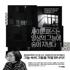 새책-스테이책터 [사이코패스는 일상의 그늘에 숨어 지낸다] 범죄심리학자 이수정과 프로파일러 김경옥의 프로파일링 노트-이수정.김, 이수정,김경옥 공저, 중앙m&b