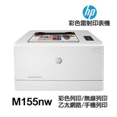 HP Color LaserJet Pro M155nw 彩色雷射印表機