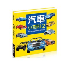 人類文化 汽車小百科2 銷售百萬冊 兒童汽車百科 知識啟蒙 汽車認知, 酷樂開發, 小百科系列