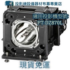 PANASONIC PT-DZ870L投影機燈泡 ET-LAD120新品半年保固【台灣保固】, 副場裸燈+專用燈座