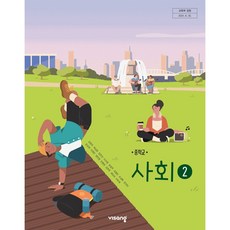 중학교 교과서 사회 2 강창숙 비상교육 (22개정), 1개