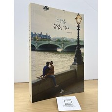 [중고-상] 스무 살 유럽을 걷다