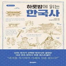 하룻밤에 읽는 한국사 (개정증보판), 페이퍼로드, 최용범
