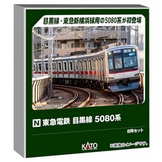 카토 (KATON 게이지 도큐 전철 메구로선 5080계 8량 세트 철도 모형 전차 10-1458