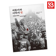 히틀러와 미학의 힘 책 + 책갈피 [KHBOOKS]