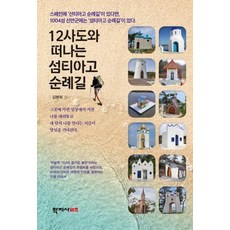 12사도와 떠나는 섬티아고 순례길, 학지사비즈, 김병희