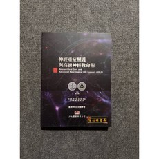 神經重症照護與高級神經救命術 力大圖書, 書