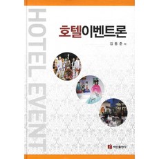 BaeksanPublishing 飯店活動論, 金東俊 著