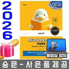 에듀윌 2026 국제무역사 1급 한달끝장 + 무료특강 + 모의고사