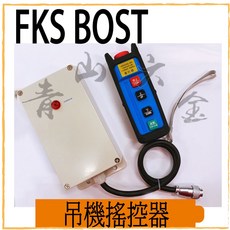FKS BOST 吊機搖控器 110V 5孔, 1個, 工業遙控器 18V 4孔用