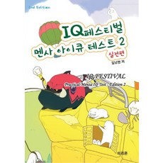 IQ 페스티벌 멘사 아이큐 테스트 2: 실전편, 미리온, 김남현