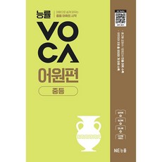 능률VOCA 어원편 중등 - 어원으로 쉽게 외우는 중등 어휘의 시작, 중학생, 영어