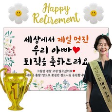 이벤트홀릭 퇴직 현수막 파티용품세트 퇴임 은퇴, 08.[종합꽃] 세상에서 제일 멋진 우리아빠