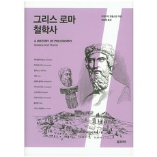 BookKorea 希臘羅馬哲學史, 弗雷德里克·科普斯頓 著/金寶賢 譯
