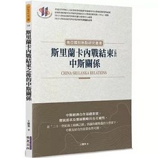 華夏(貿騰)出版 斯里蘭卡內戰結束之後的中斯關係, 單本, 華夏(貿騰), 王騰飛
