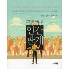 그리고 해달별 인간관계