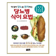 지식서관 약 없이 당뇨를 완치하는 당뇨병 식이 요법 (마스크제공), 단품, 단품