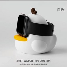 適用蘋果手錶iwatch充電支架，創意桌面矽膠收納底座，Apple Watch Series 1-10通用, 白色小鴨支架,無錶帶, 1個
