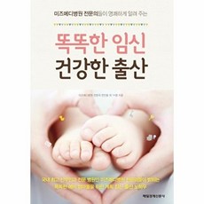 미즈메디 전문의들이 명쾌하게 알려 주는똑똑한 임신 건강한 출산, 매일경제신문사