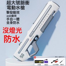 DFMEI 脈衝電動連發水槍玩具自動噴水兒童成人高壓強力射程遠大號呲水槍, 1個, 超大號【科技白脈衝】:升級版單電池