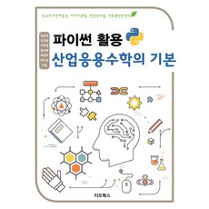 Python應用 產業應用數學基礎：ELS股價連結證券 影像分割 傳染病模型 對流擴散方程式, 金俊碩,金相權,李采映,鄭多萊,崔容浩, Geobooks
